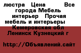 люстра › Цена ­ 400 - Все города Мебель, интерьер » Прочая мебель и интерьеры   . Кемеровская обл.,Ленинск-Кузнецкий г.